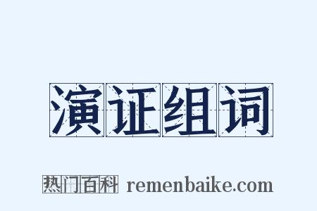演证组词是什么意思的图片